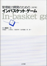 インバスケット・ゲーム
